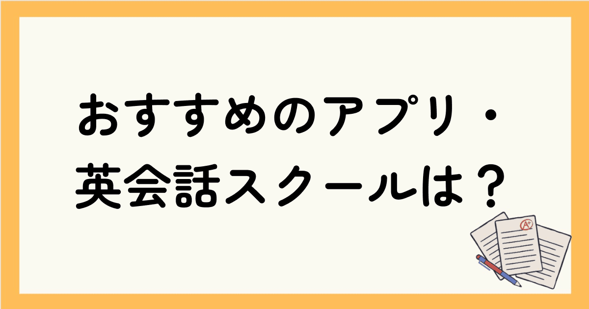 有料だけどおすすめの英会話アプリ・英会話スクールは？